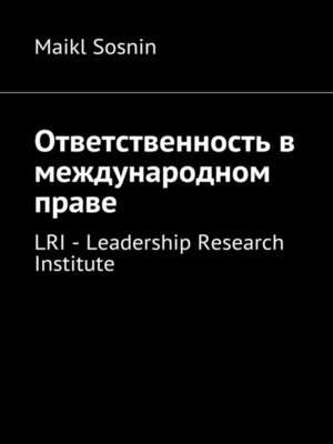cover image of Ответственность в международном праве. LRI – Leadership Research Institute